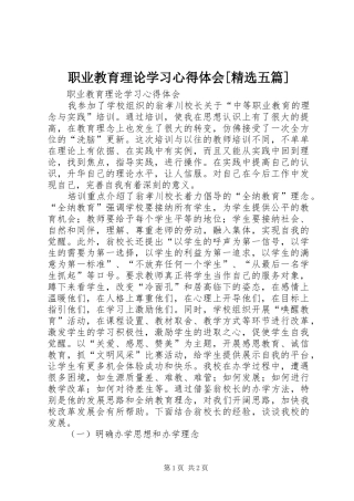 职业教育理论学习心得体会[精选五篇]