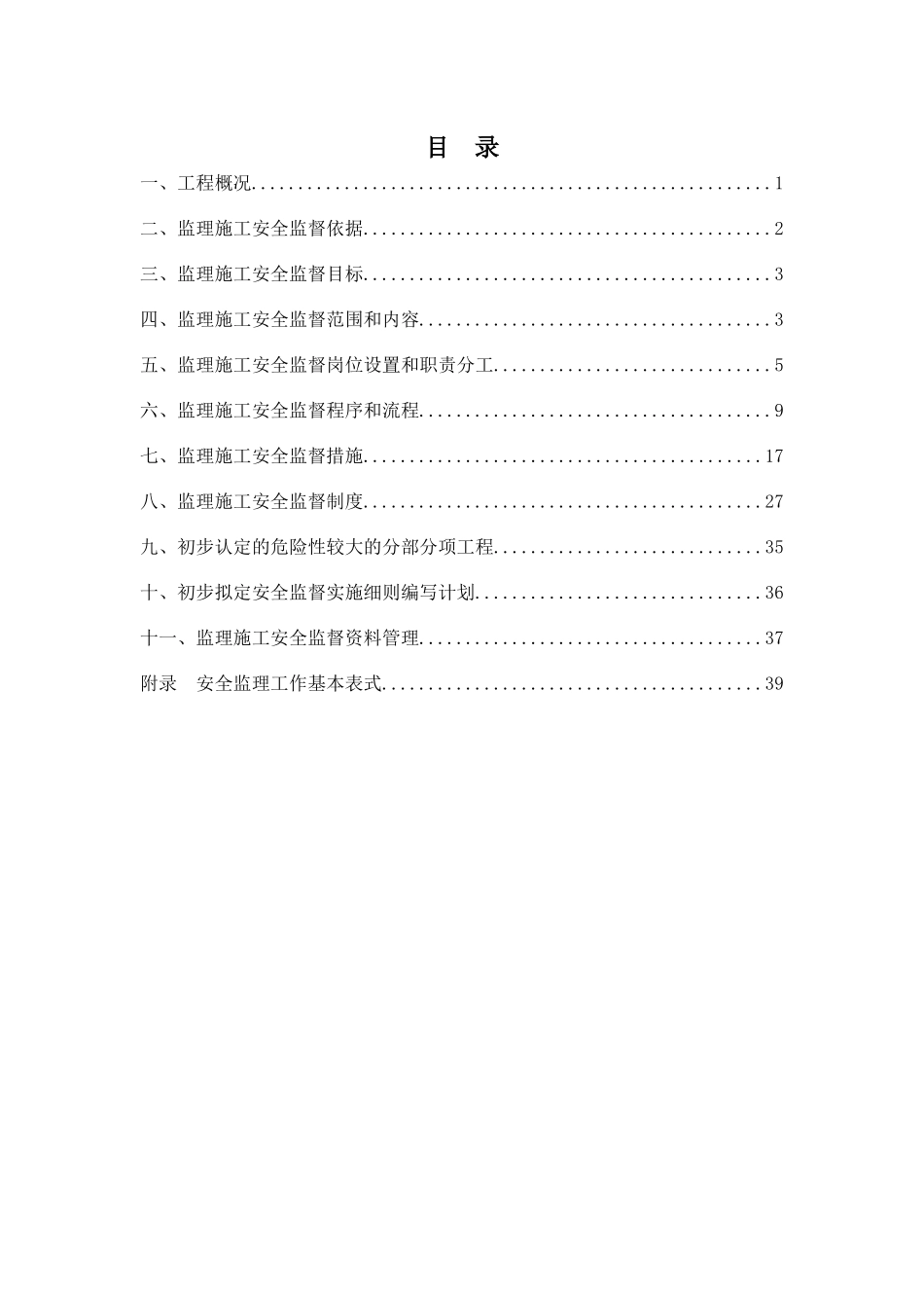 监理施工安全监督方案_第3页