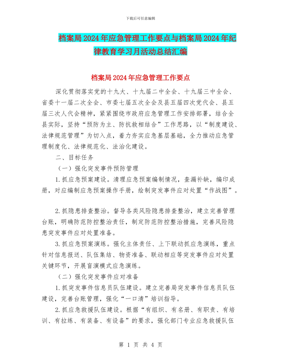 档案局2024年应急管理工作要点与档案局2024年纪律教育学习月活动总结汇编_第1页