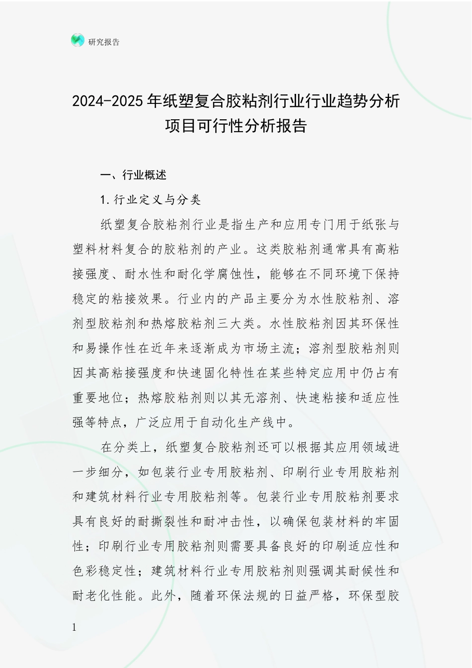 2024-2025年纸塑复合胶粘剂行业行业趋势分析项目可行性分析报告_第1页
