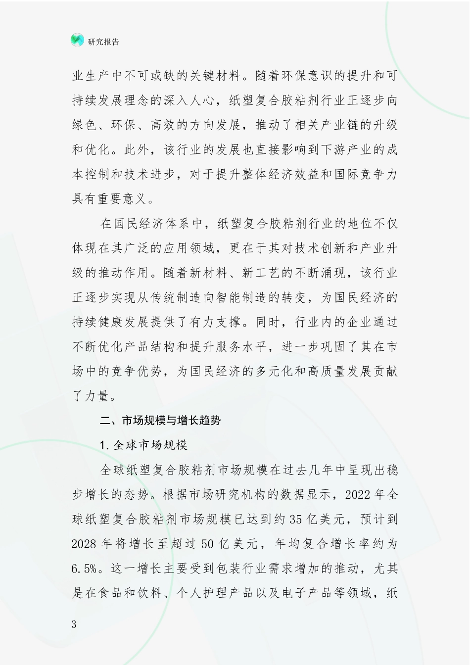 2024-2025年纸塑复合胶粘剂行业行业趋势分析项目可行性分析报告_第3页