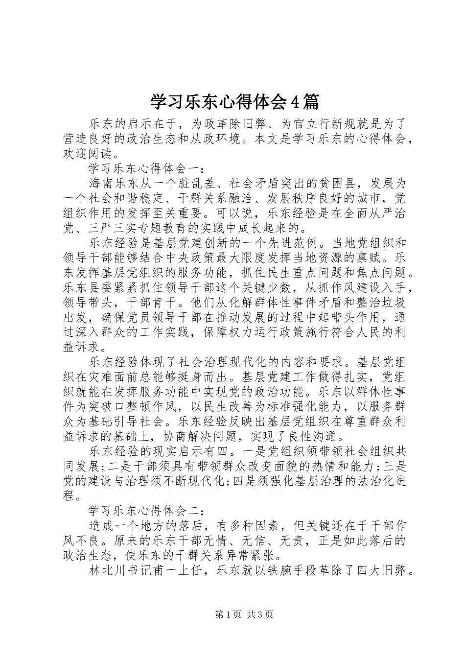 学习乐东心得体会4篇_第1页