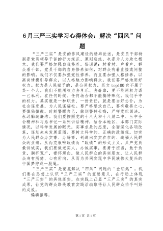 6月三严三实学习心得体会：解决“四风”问题