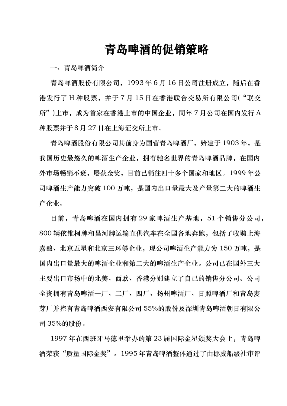 青岛啤酒的促销策略(DOC18页)_第1页