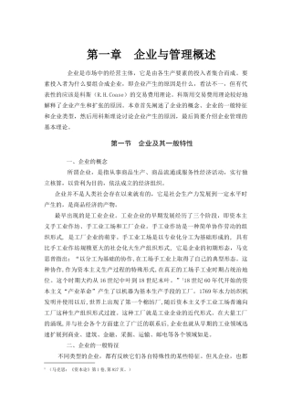 【企业管理】企业与管理概述