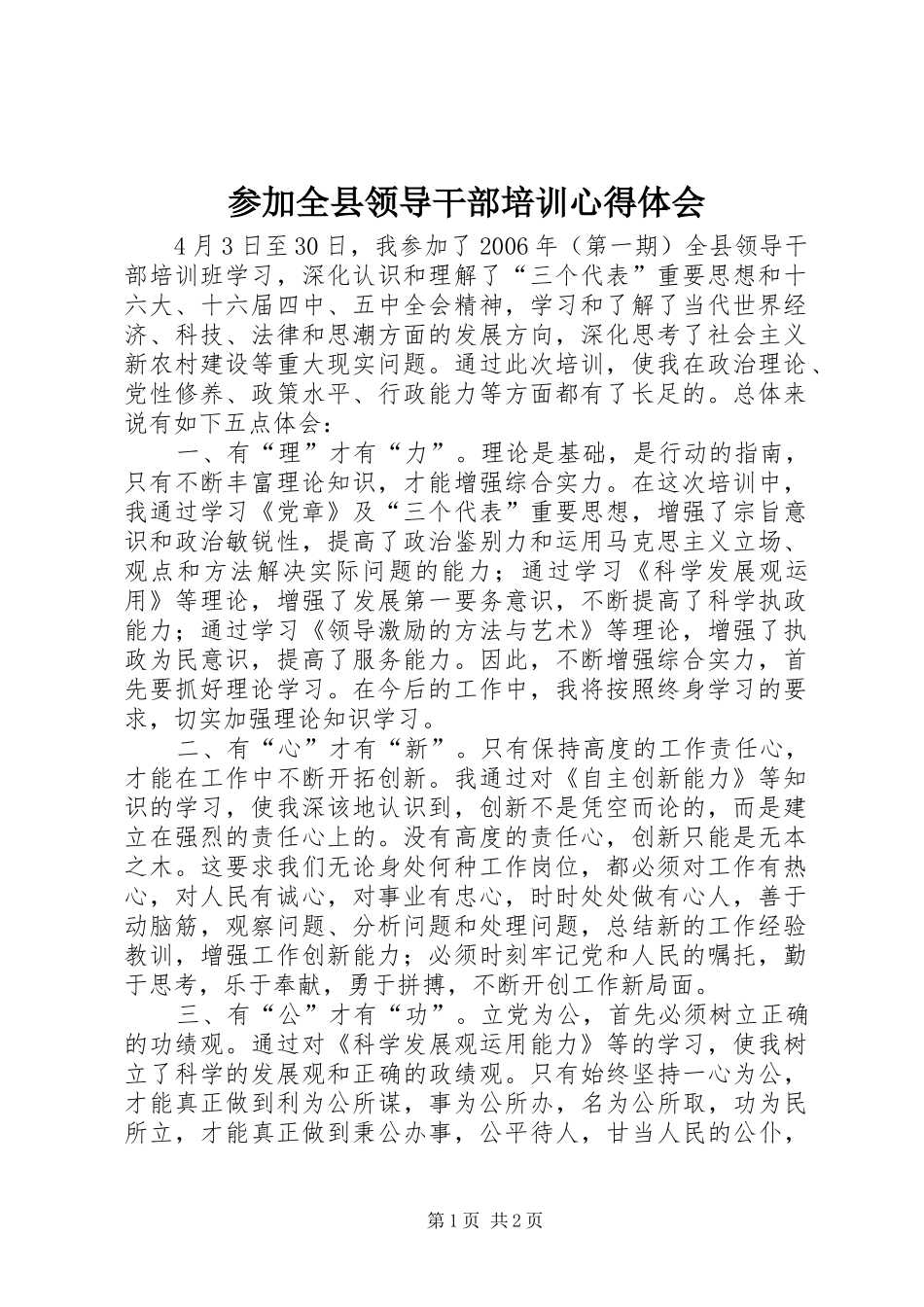 参加全县领导干部培训心得体会_第1页