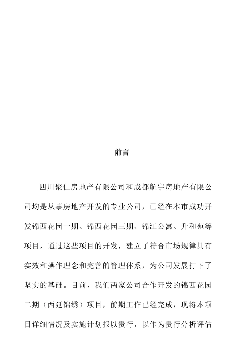 【房地产】锦西花园二期项目计划书_第2页