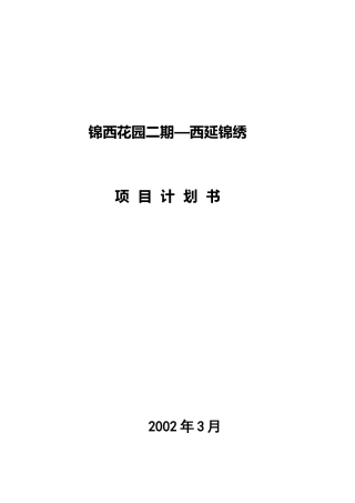 【房地产】锦西花园二期项目计划书