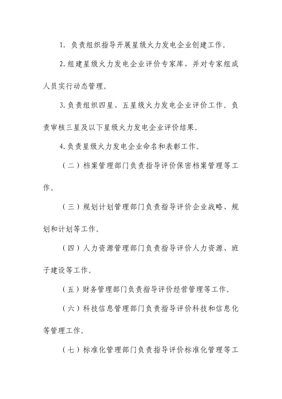 中国电力投资集团公司创建星级火力发电企业评价管理办_第2页