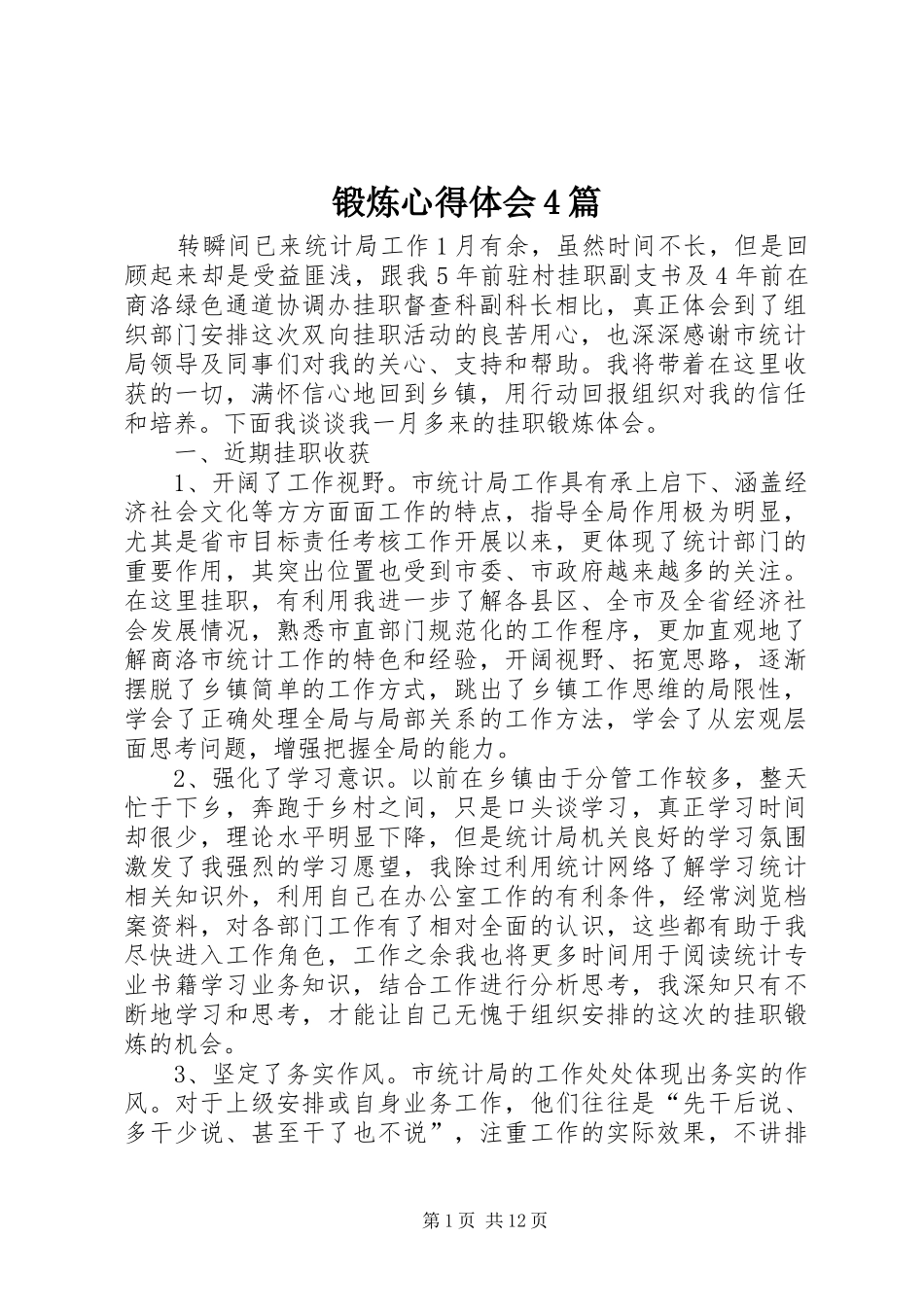 锻炼心得体会4篇_第1页