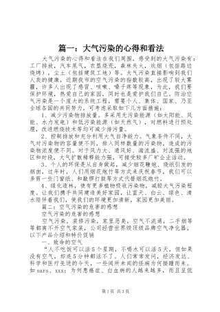 篇一：大气污染的心得和看法
