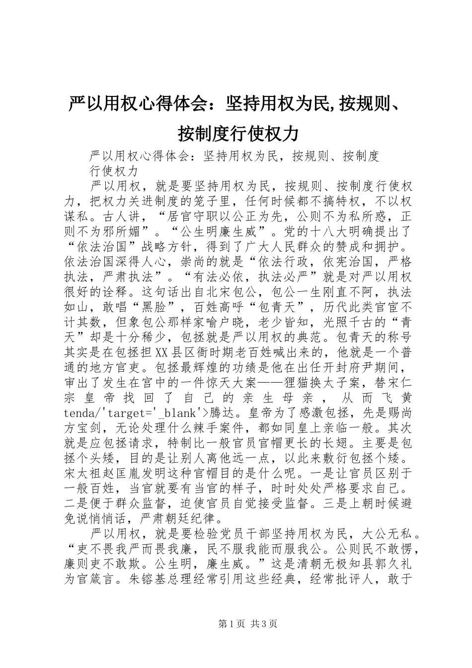 严以用权心得体会：坚持用权为民,按规则、按制度行使权力_第1页