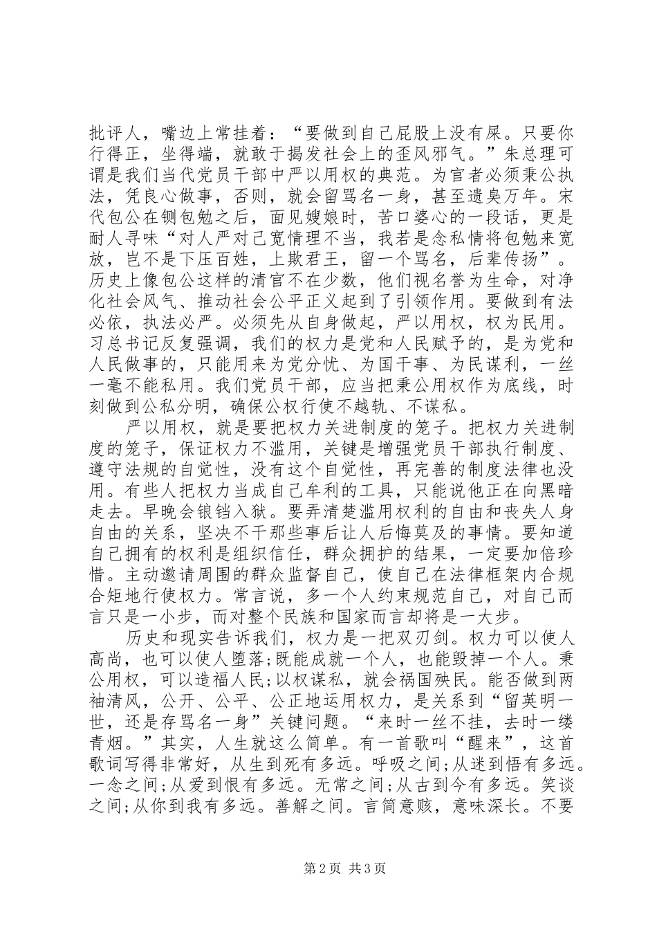 严以用权心得体会：坚持用权为民,按规则、按制度行使权力_第2页