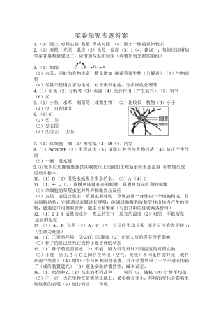 初中生物实验探究专题答案