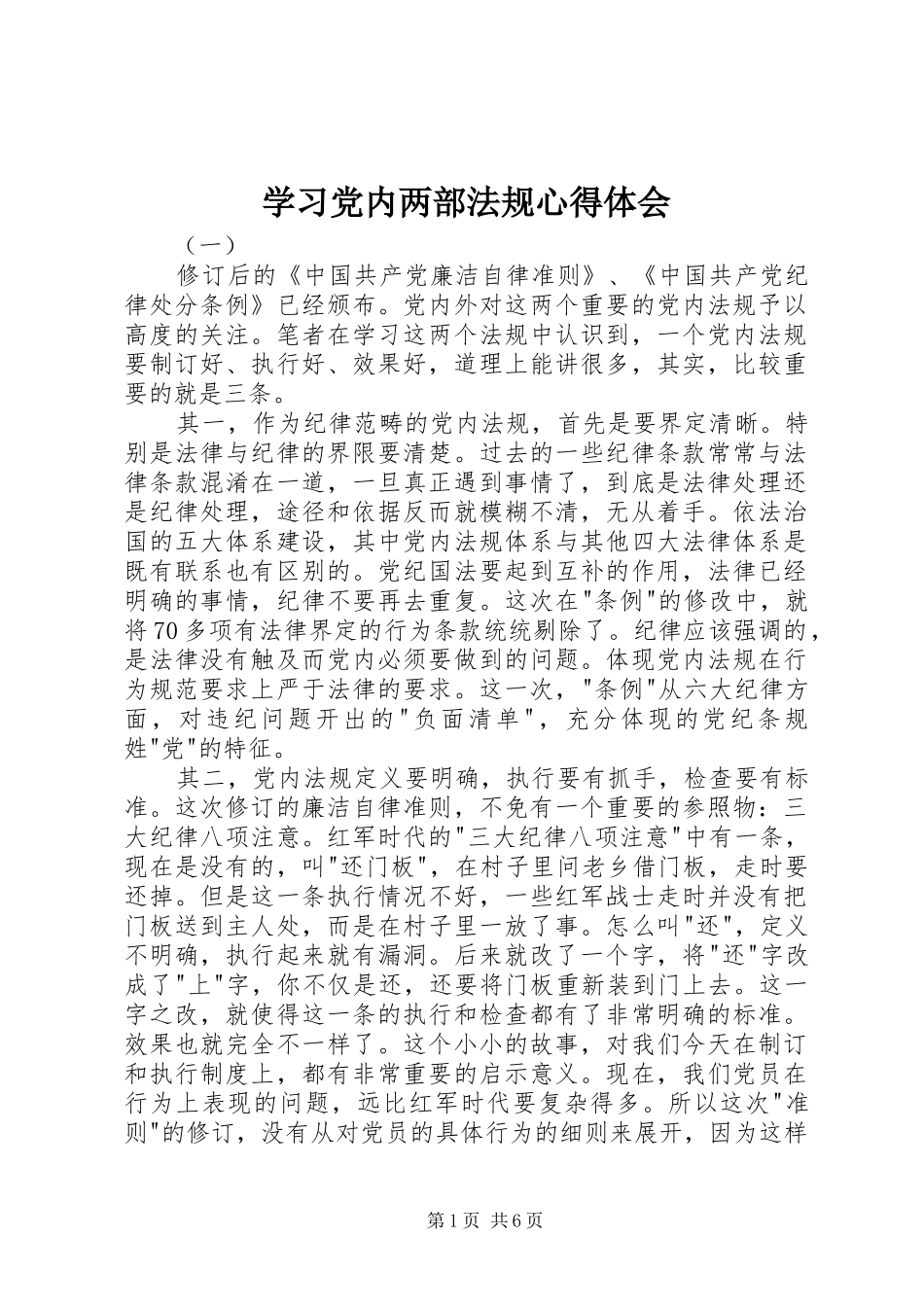 学习党内两部法规心得体会_第1页
