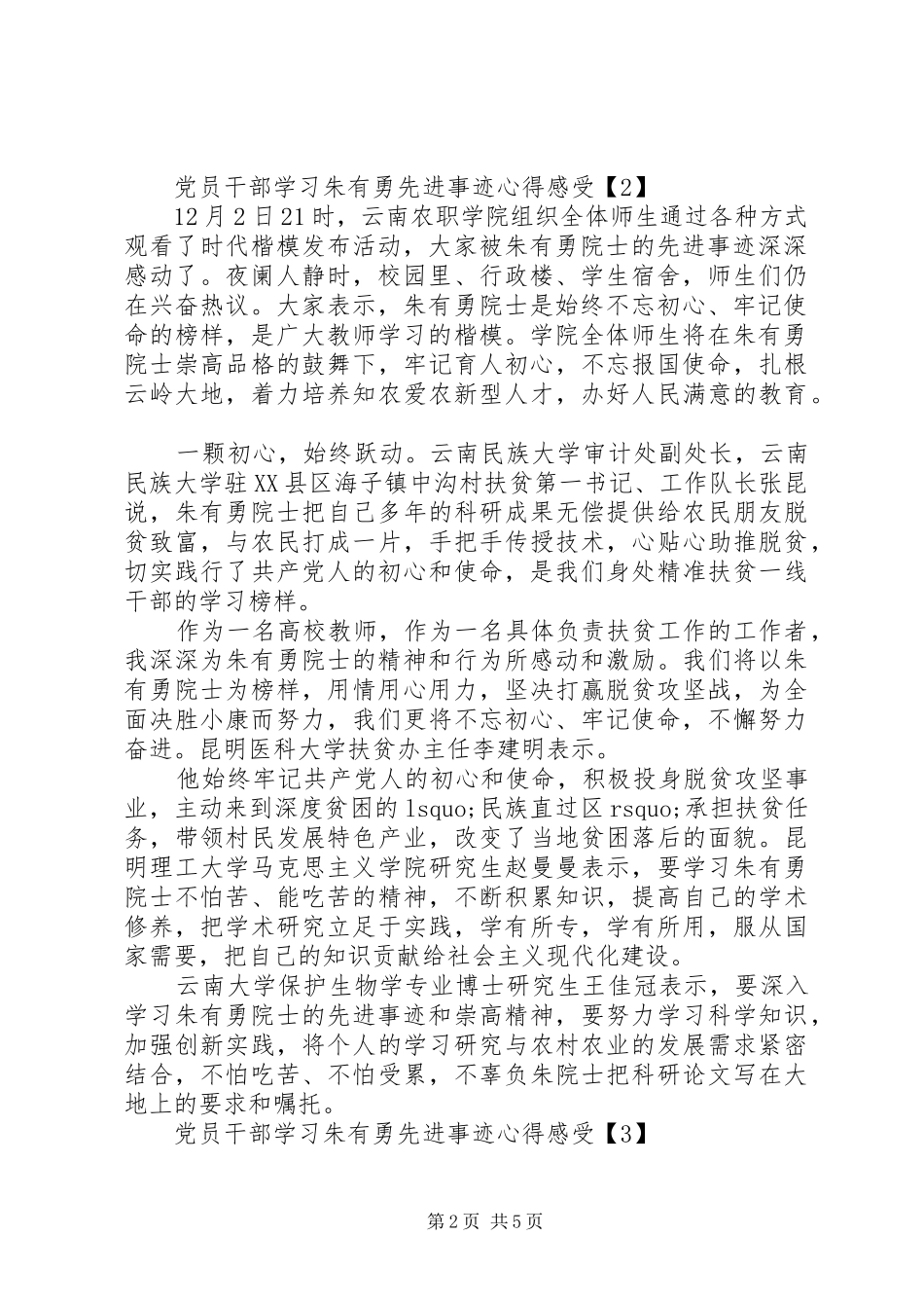 党员干部学习朱有勇先进事迹心得感受大全精选5篇_第2页