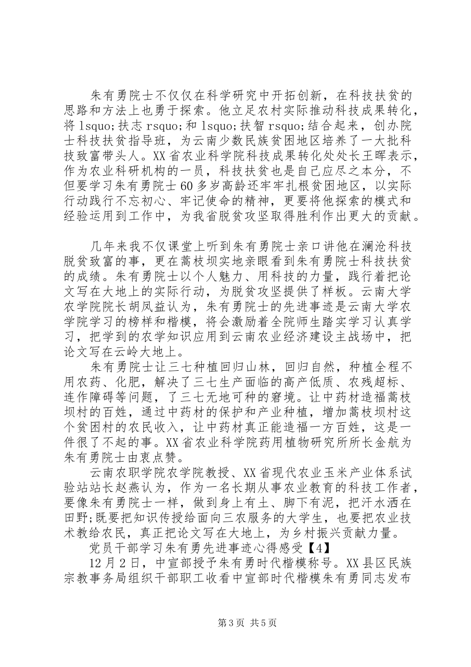 党员干部学习朱有勇先进事迹心得感受大全精选5篇_第3页