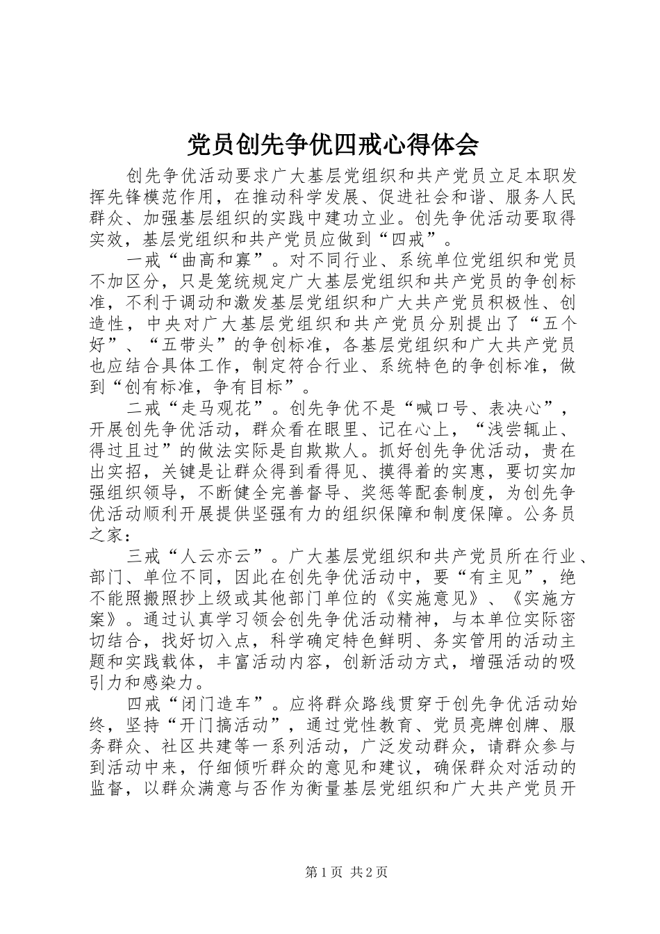 党员创先争优四戒心得体会_第1页