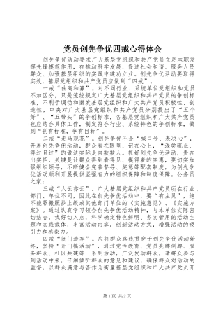 党员创先争优四戒心得体会