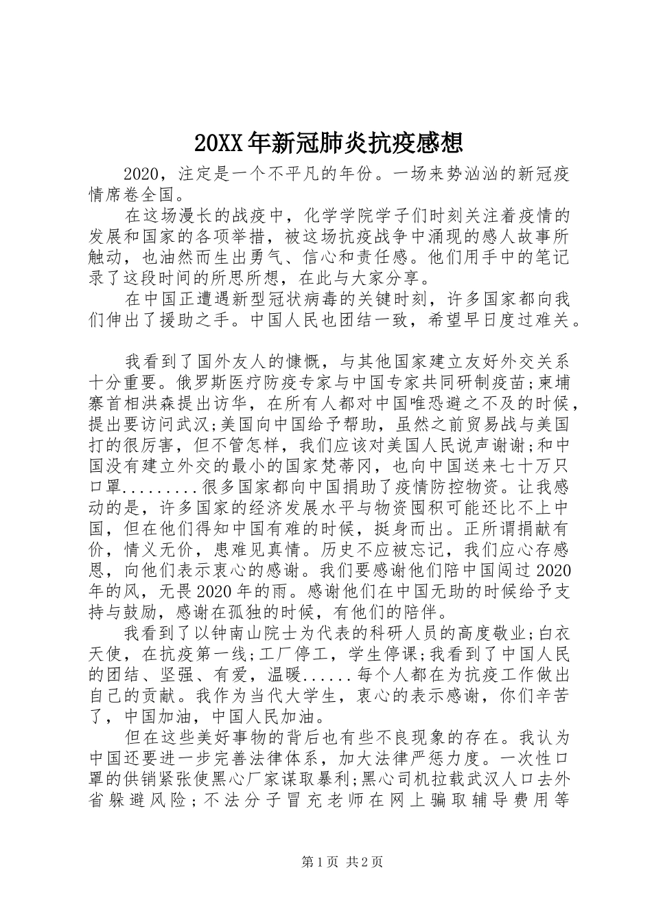 20XX年新冠肺炎抗疫感想_第1页