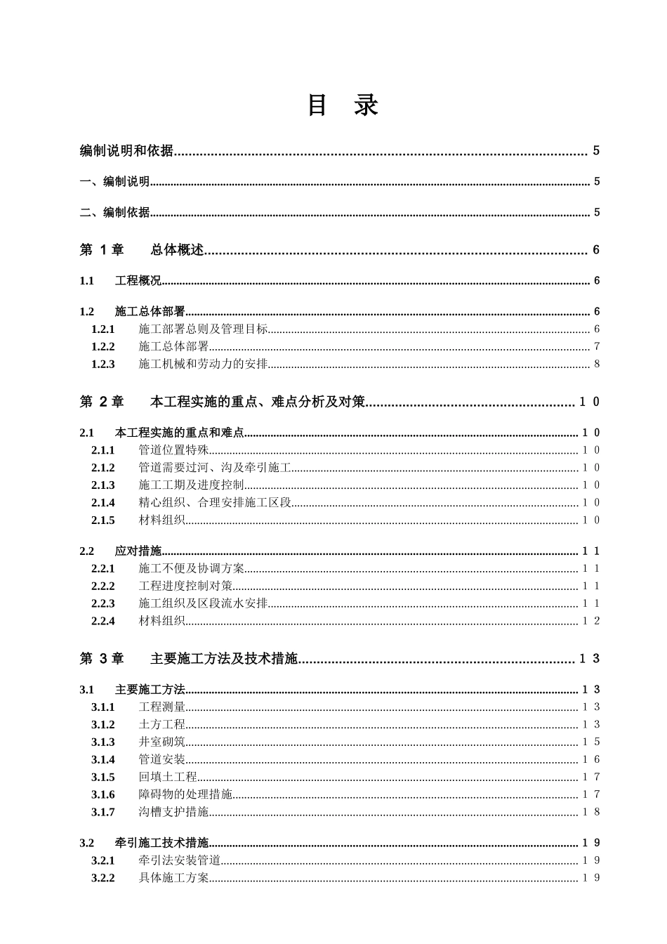 某污水管网及泵站工程施工组织设计方案_第1页