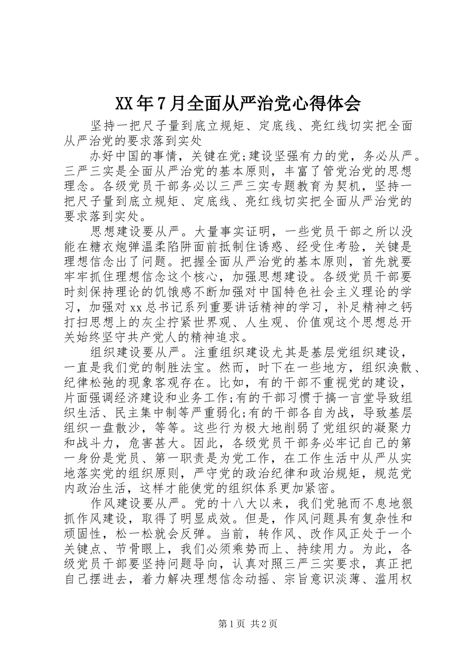 XX年7月全面从严治党心得体会_第1页