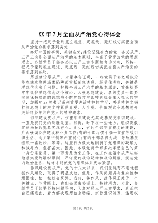 XX年7月全面从严治党心得体会