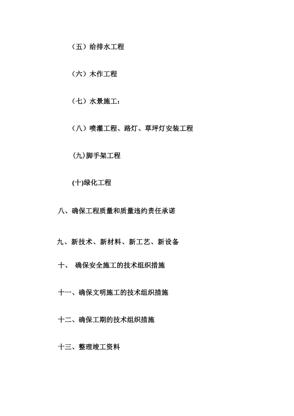 某景观绿化工程施工组织设计方案(DOC 60页)_第2页