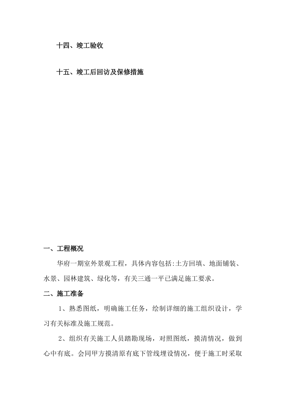 某景观绿化工程施工组织设计方案(DOC 60页)_第3页