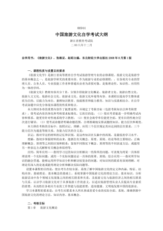 中国旅游文化考试大纲