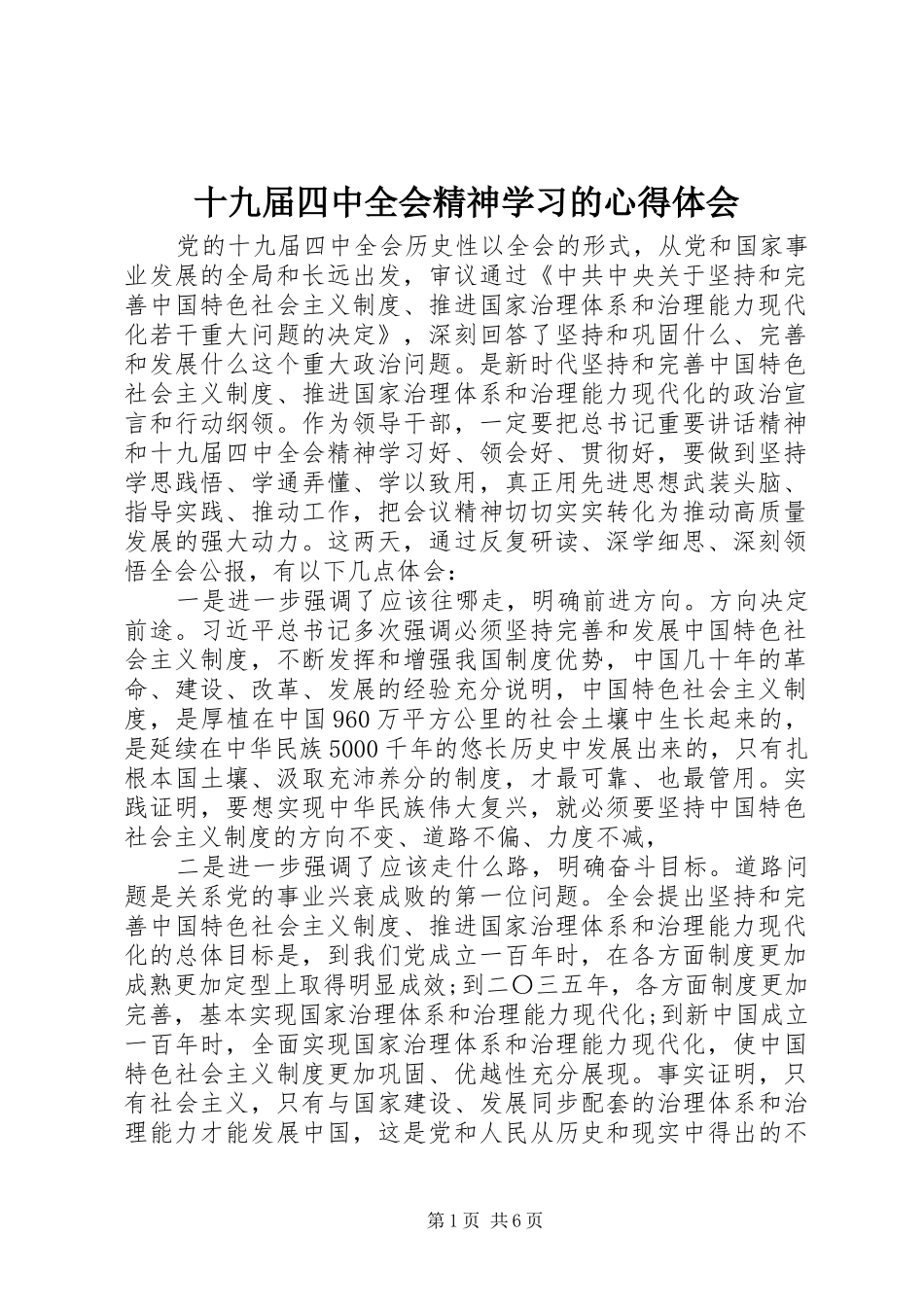 十九届四中全会精神学习的心得体会_第1页