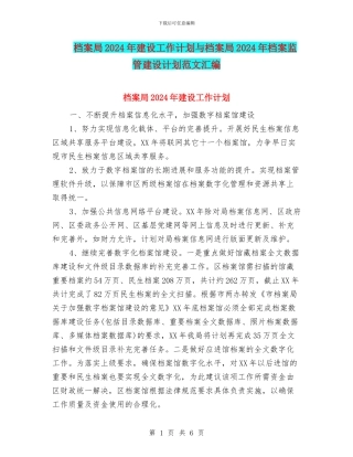档案局2024年建设工作计划与档案局2024年档案监管建设计划范文汇编