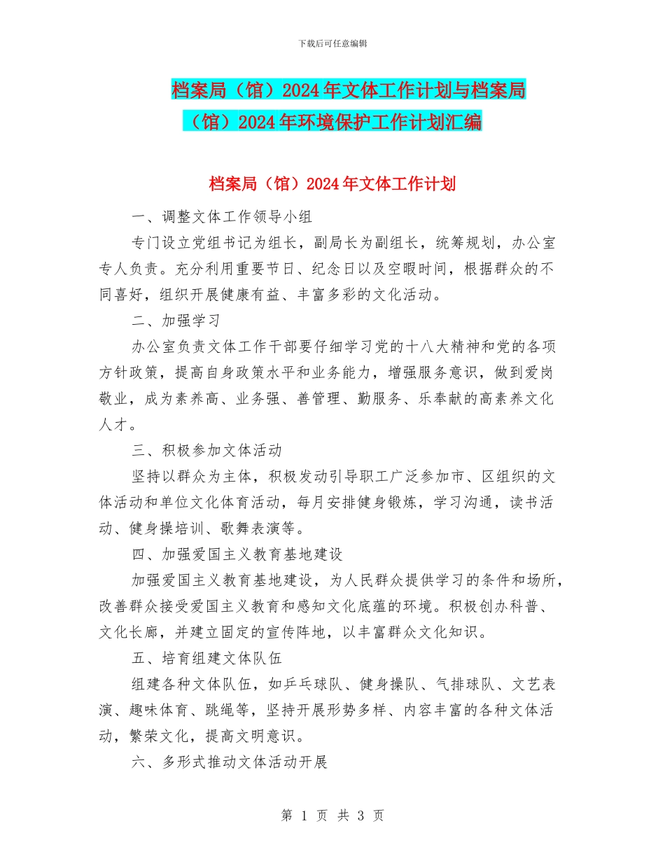 档案局2024年文体工作计划与档案局(馆)2024年环境保护工作计划汇编_第1页