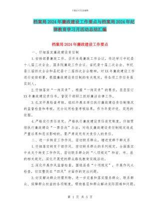 档案局2024年廉政建设工作要点与档案局2024年纪律教育学习月活动总结汇编