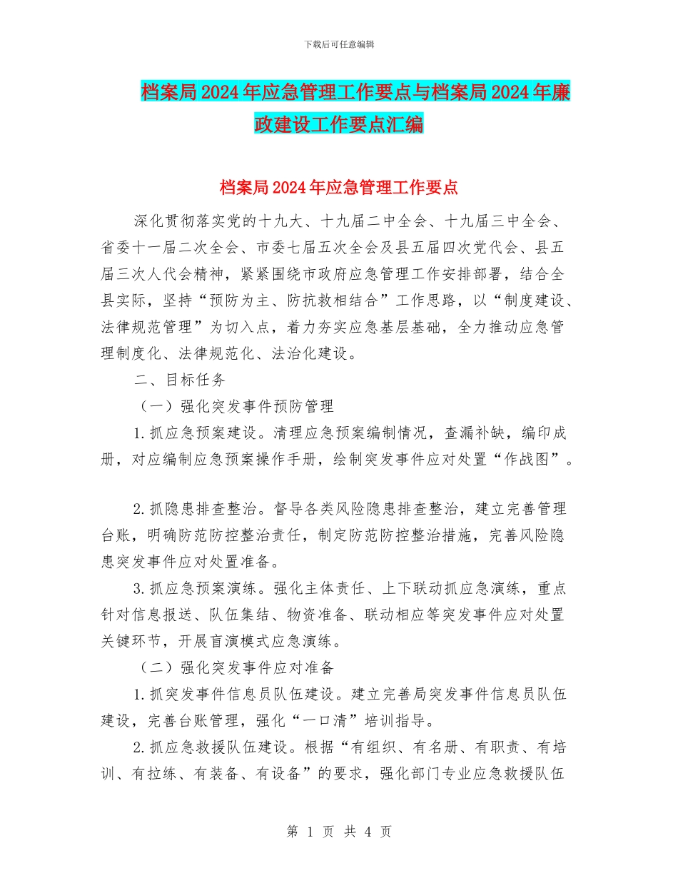 档案局2024年应急管理工作要点与档案局2024年廉政建设工作要点汇编_第1页