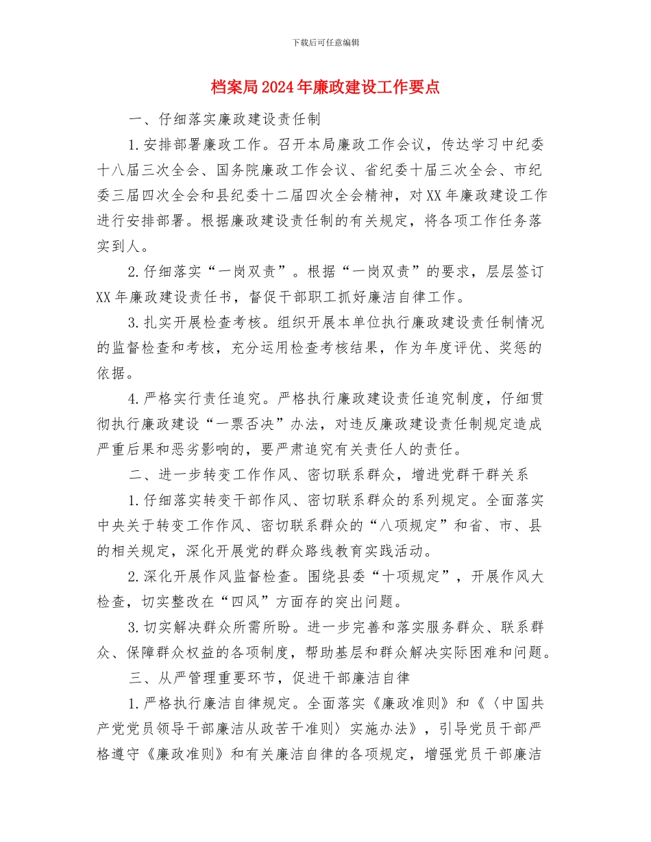 档案局2024年应急管理工作要点与档案局2024年廉政建设工作要点汇编_第3页
