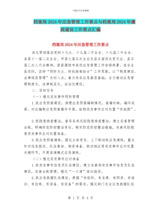 档案局2024年应急管理工作要点与档案局2024年廉政建设工作要点汇编