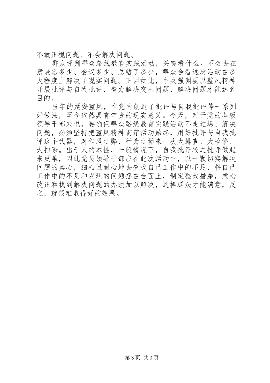 “群众路线”学习心得体会_第3页