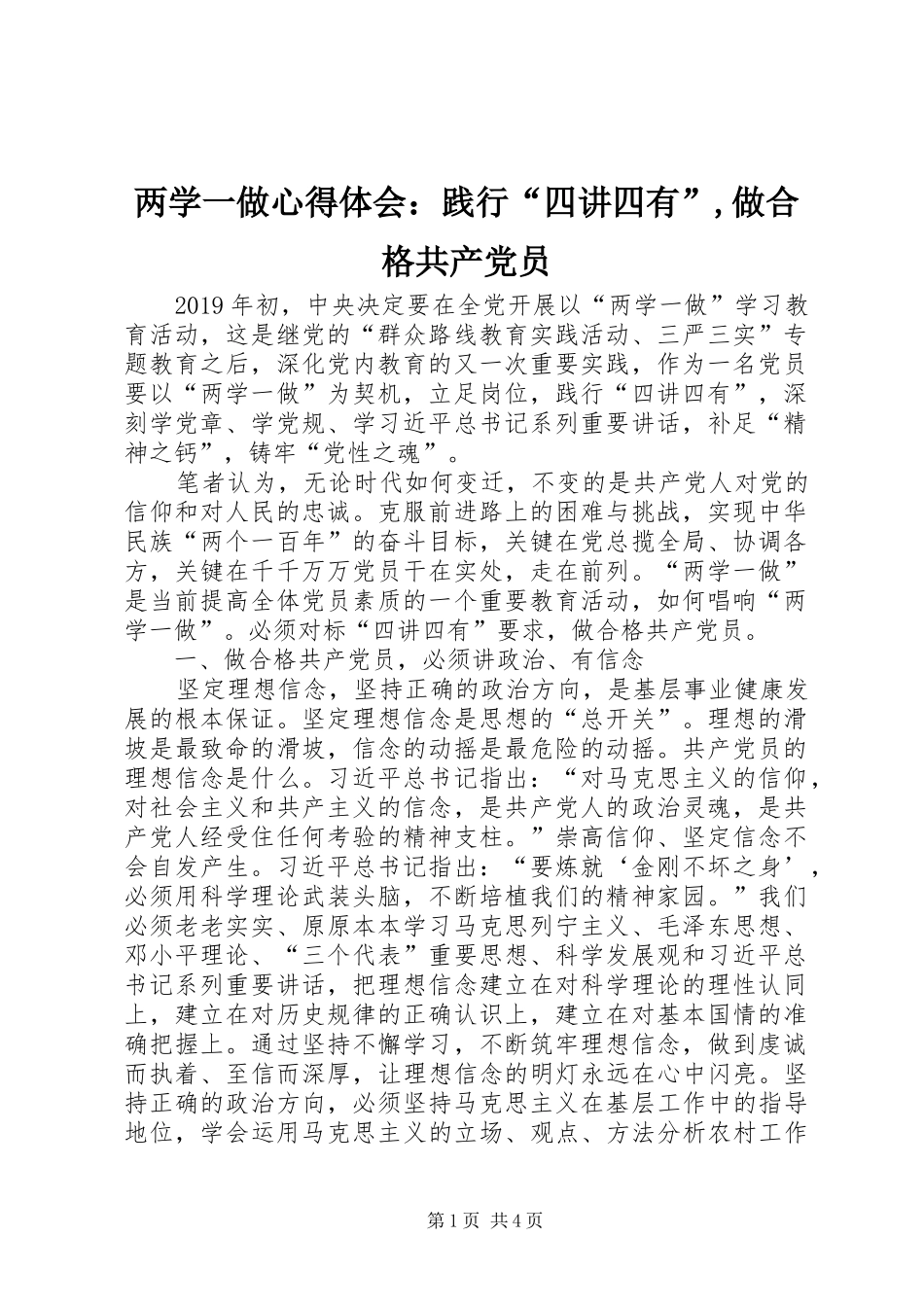 两学一做心得体会：践行“四讲四有”,做合格共产党员_第1页