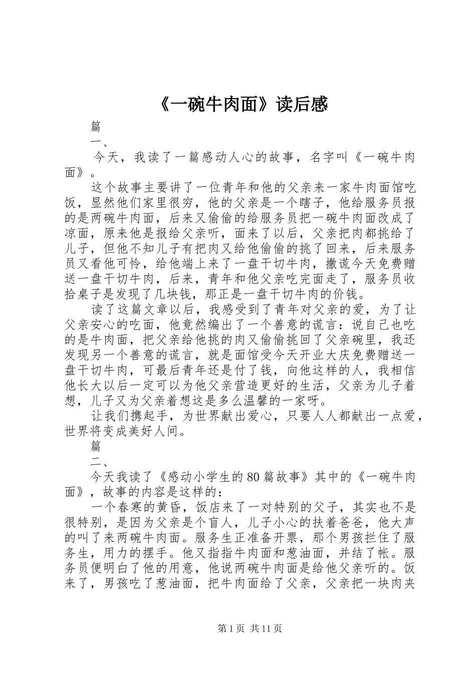 《一碗牛肉面》读后感_第1页