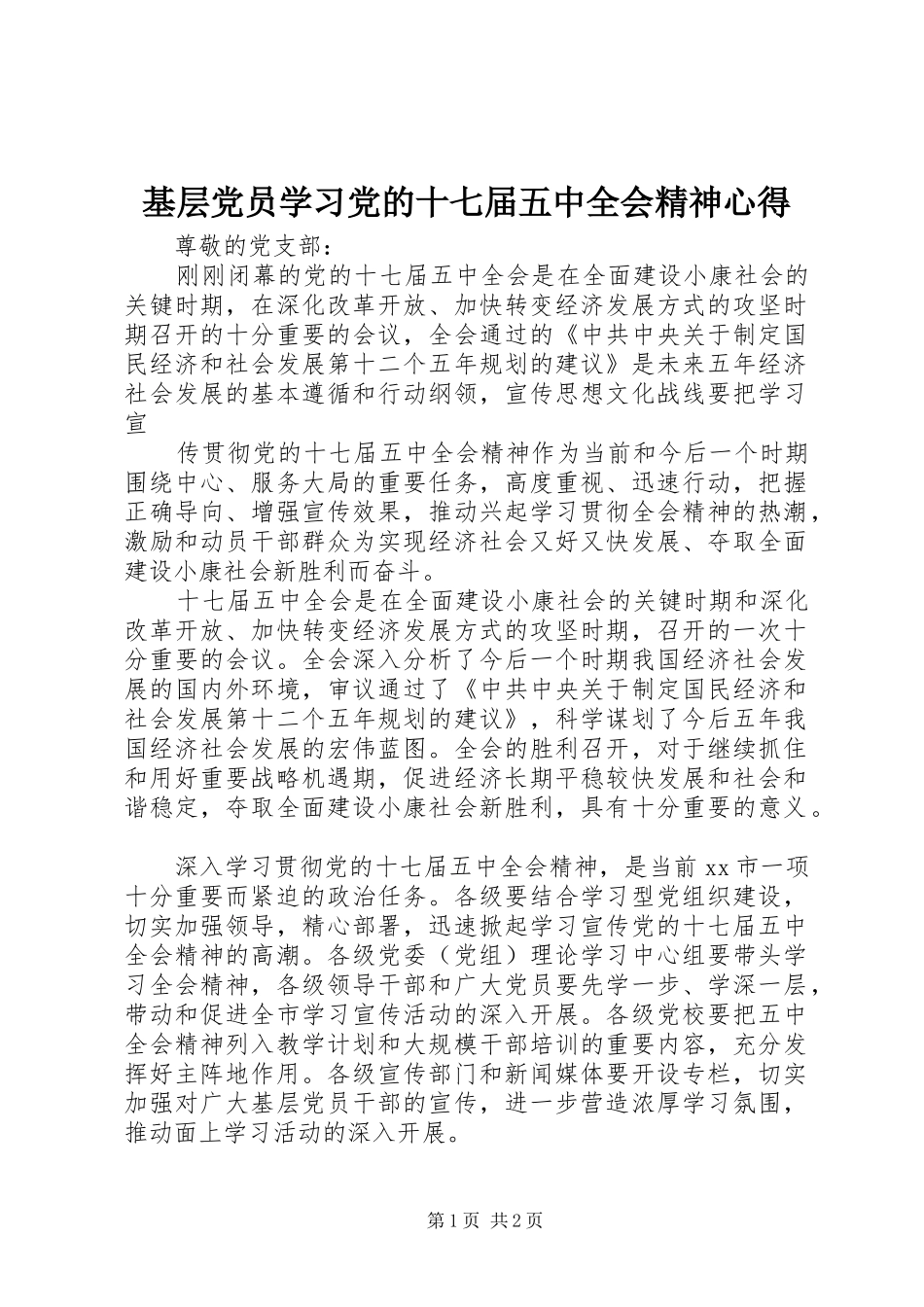 基层党员学习党的十七届五中全会精神心得_第1页