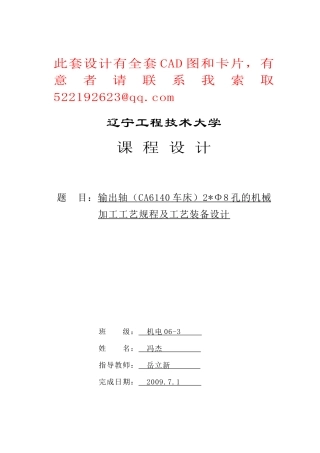 输出轴(CA6140车床)2X8孔的机械加工工艺规程及工艺装备设计