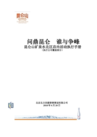 昆仑山矿泉水店内活动执行手册