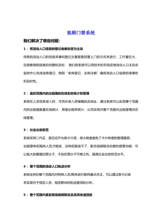 3G联网型小区出租屋视频门禁系统