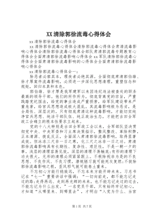 XX清除郭徐流毒心得体会