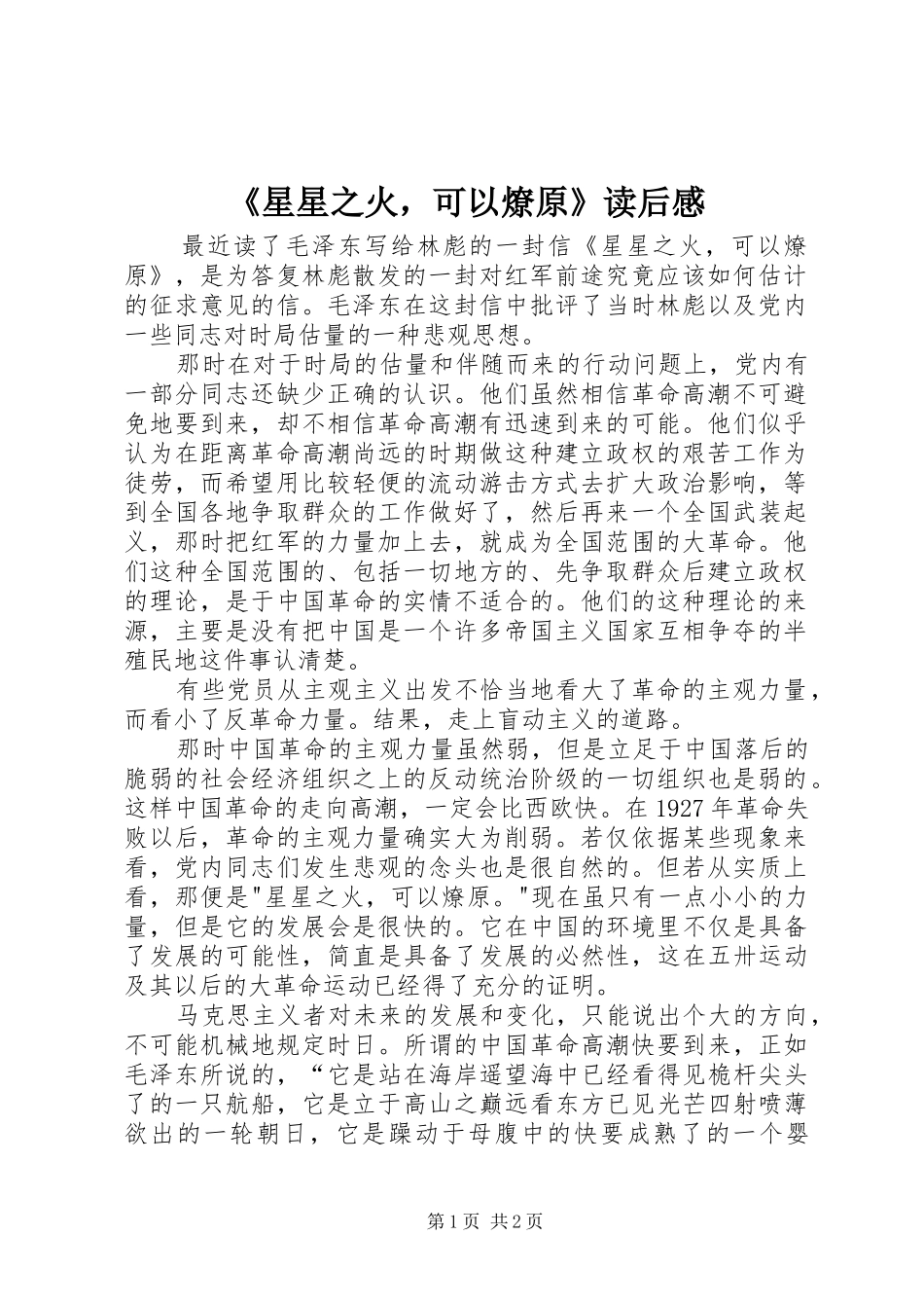 《星星之火，可以燎原》读后感_第1页