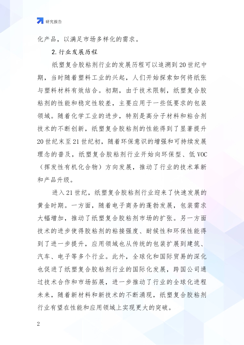 2024-2025年纸塑复合胶粘剂行业行业未来发展分析_第2页