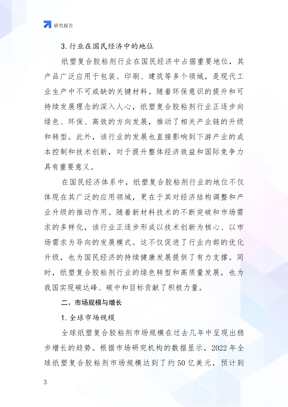 2024-2025年纸塑复合胶粘剂行业行业未来发展分析_第3页