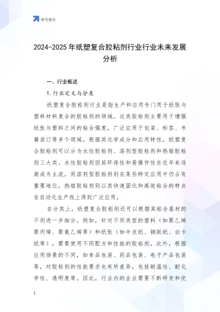 2024-2025年纸塑复合胶粘剂行业行业未来发展分析