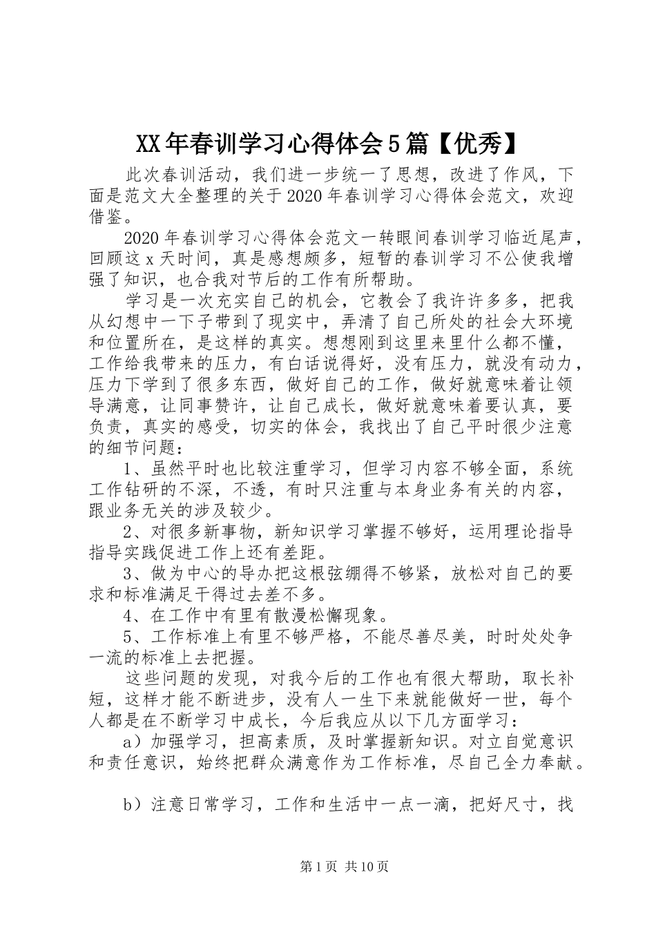 XX年春训学习心得体会5篇【优秀】_第1页